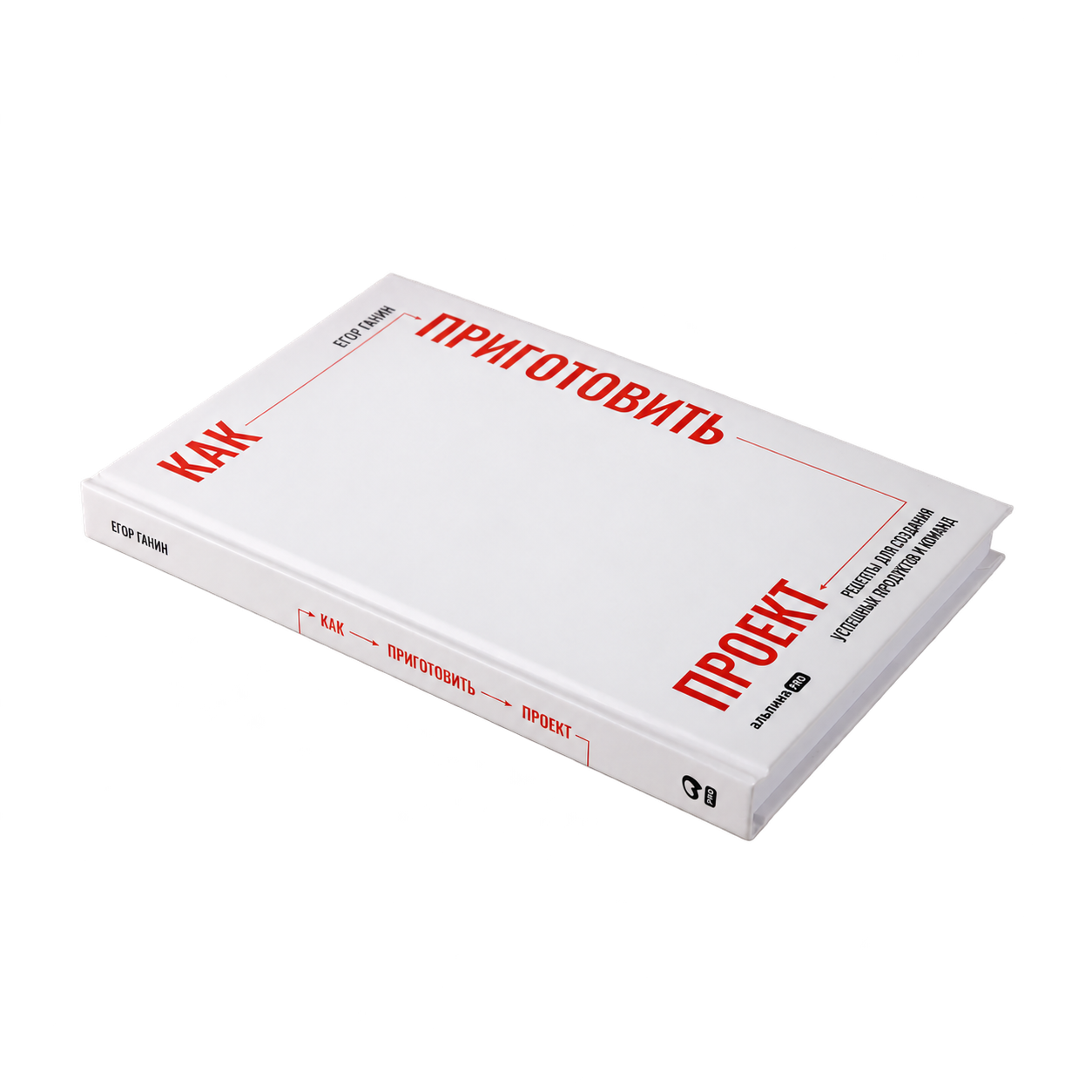 Книга «Как приготовить проект» лежит на столе: видны обложка и корешок